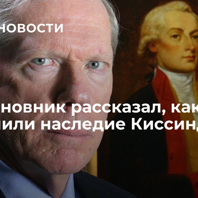 Экс-чиновник рассказал, как США развалили наследие Киссинджера