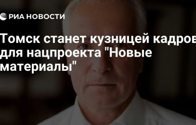 Томск станет кузницей кадров для нацпроекта "Новые материалы"