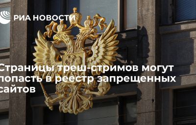 Страницы треш-стримов могут попасть в реестр запрещенных сайтов