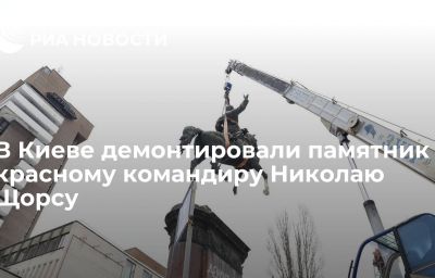 В Киеве демонтировали памятник красному командиру Николаю Щорсу