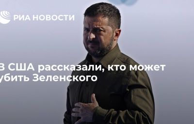 В США рассказали, кто может убить Зеленского