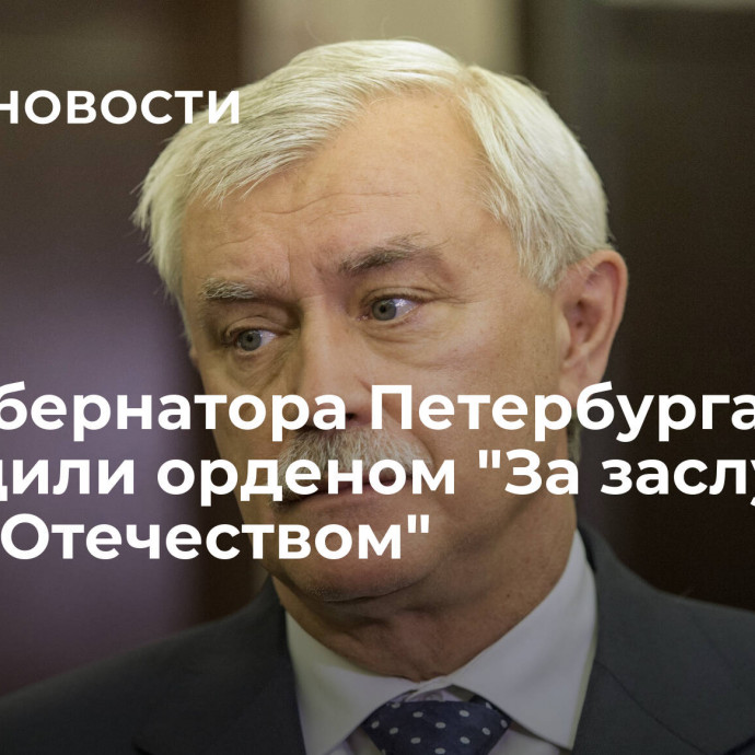 Экс-губернатора Петербурга наградили орденом 