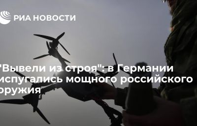 "Вывели из строя": в Германии испугались мощного российского оружия