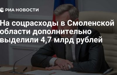 На соцрасходы в Смоленской области дополнительно выделили 4,7 млрд рублей