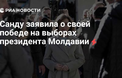 Санду заявила о своей победе на выборах президента Молдавии