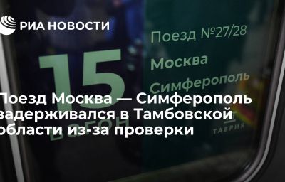 Поезд Москва — Симферополь задерживался в Тамбовской области из-за проверки