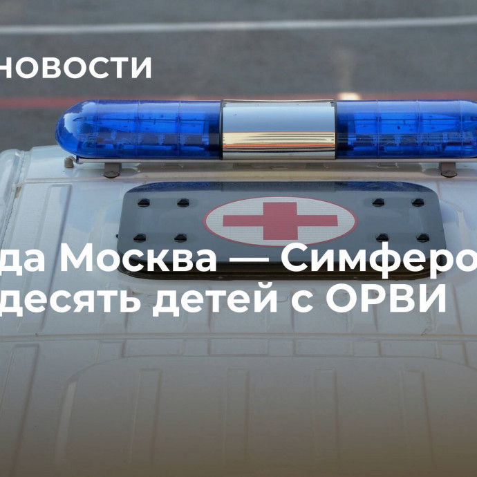 С поезда Москва — Симферополь сняли десять детей с ОРВИ