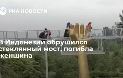 В Индонезии обрушился стеклянный мост, погибла женщина