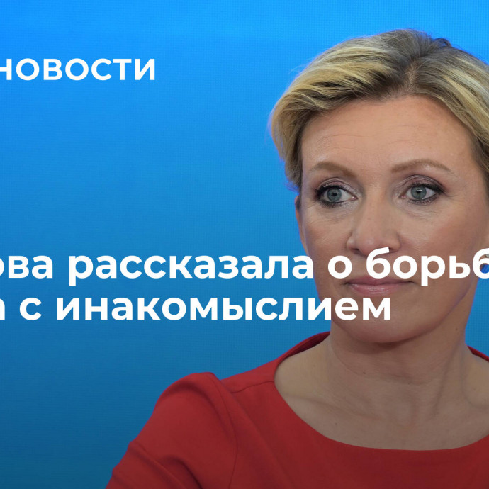 Захарова рассказала о борьбе Запада с инакомыслием