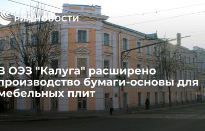 В ОЭЗ "Калуга" расширено производство бумаги-основы для мебельных плит