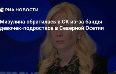 Мизулина обратилась в СК из-за банды девочек-подростков в Северной Осетии