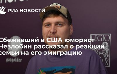 Сбежавший в США юморист Незлобин рассказал о реакции семьи на его эмиграцию