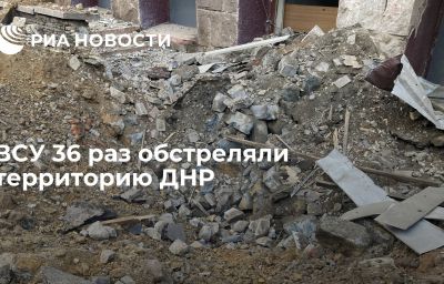 ВСУ 36 раз обстреляли территорию ДНР