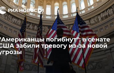 "Американцы погибнут": в сенате США забили тревогу из-за новой угрозы