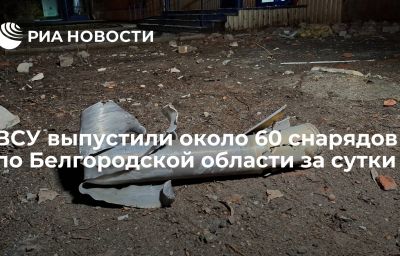 ВСУ выпустили около 60 снарядов по Белгородской области за сутки