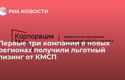 Первые три компании в новых регионах получили льготный лизинг от КМСП