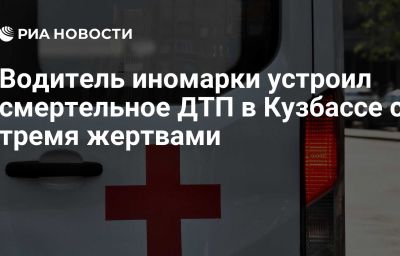 Водитель иномарки устроил смертельное ДТП в Кузбассе с тремя жертвами