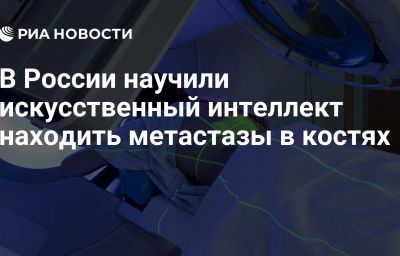 В России научили искусственный интеллект находить метастазы в костях