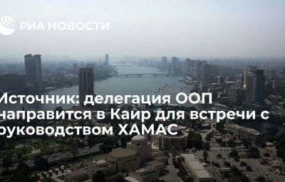 Источник: делегация ООП направится в Каир для встречи с руководством ХАМАС