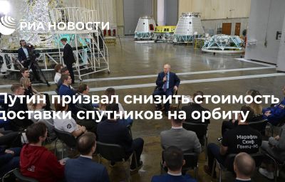 Путин призвал снизить стоимость доставки спутников на орбиту