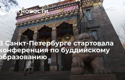 В Санкт-Петербурге стартовала конференция по буддийскому образованию