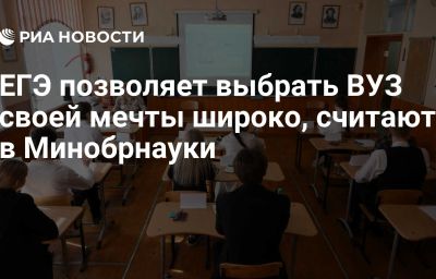 ЕГЭ позволяет выбрать ВУЗ своей мечты широко, считают в Минобрнауки