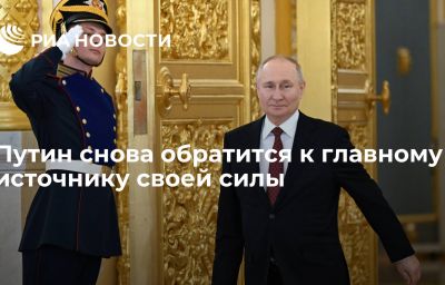 Путин снова обратится к главному источнику своей силы