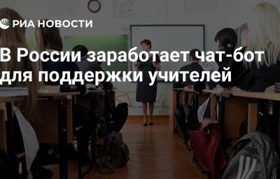 В России заработает чат-бот для поддержки учителей