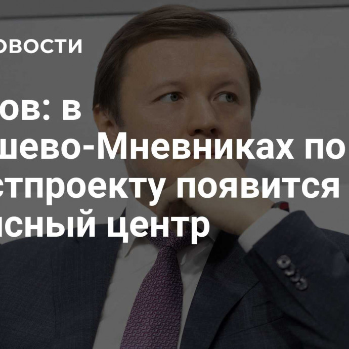 Ефимов: в Хорошево-Мневниках по инвестпроекту появится теннисный центр