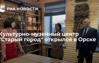 Культурно-музейный центр "Старый город" открылся в Орске