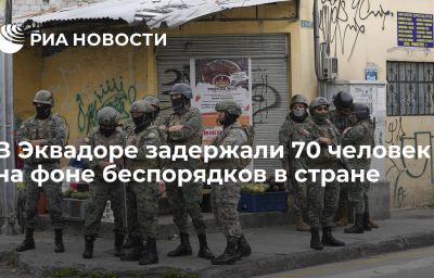 В Эквадоре задержали 70 человек на фоне беспорядков в стране