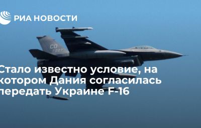 Стало известно условие, на котором Дания согласилась передать Украине F-16