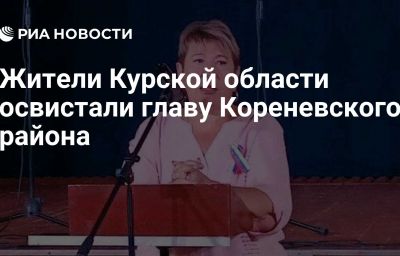 Жители Курской области освистали главу Кореневского района