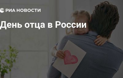 День отца в России