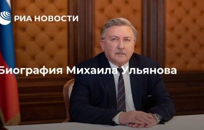 Биография Михаила Ульянова