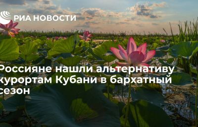 Россияне нашли альтернативу курортам Кубани в бархатный сезон