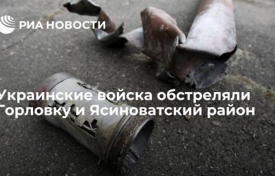 Украинские войска обстреляли Горловку и Ясиноватский район