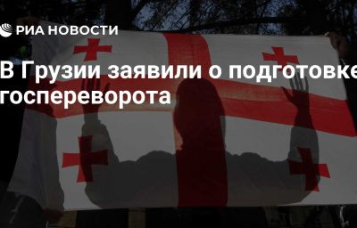 В Грузии заявили о подготовке госпереворота