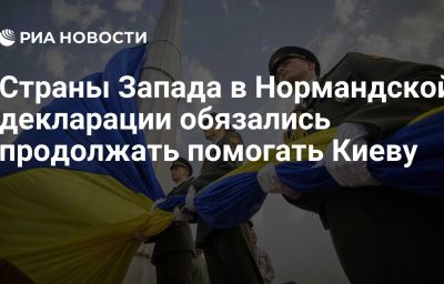 Страны Запада в Нормандской декларации обязались продолжать помогать Киеву