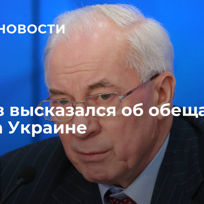 Азаров высказался об обещаниях Запада Украине