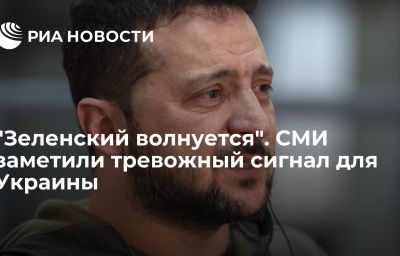 "Зеленский волнуется". СМИ заметили тревожный сигнал для Украины