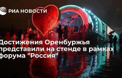 Достижения Оренбуржья представили на стенде в рамках форума "Россия"