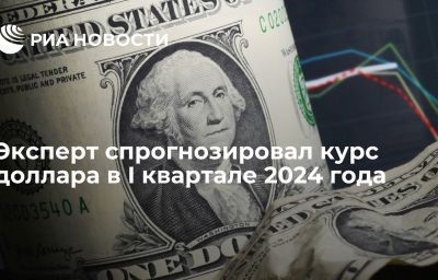 Эксперт спрогнозировал курс доллара в I квартале 2024 года