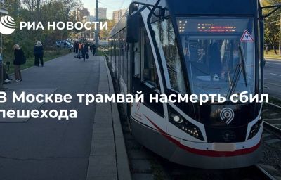 В Москве трамвай насмерть сбил пешехода