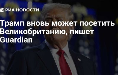 Трамп вновь может посетить Великобританию, пишет Guardian