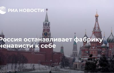 Россия останавливает фабрику ненависти к себе