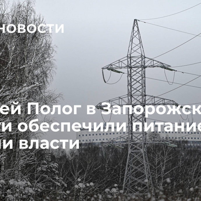 Жителей Полог в Запорожской области обеспечили питанием, заявили власти