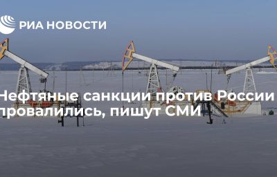 Нефтяные санкции против России провалились, пишут СМИ