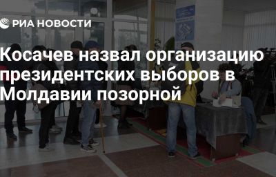 Косачев назвал организацию президентских выборов в Молдавии позорной