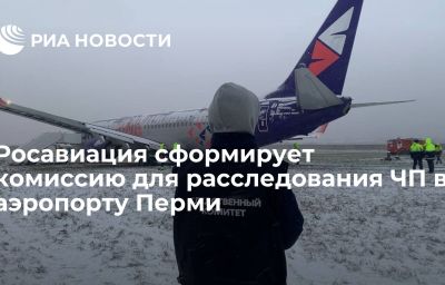 Росавиация сформирует комиссию для расследования ЧП в аэропорту Перми